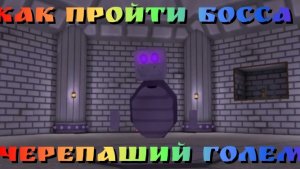 Как пройти Черепашьего голема