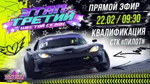 КВАЛИФИКАЦИЯ | СДЧ (Sochi Drift Challenge) | Этап 3 - Шестой Сезон 2024/2025