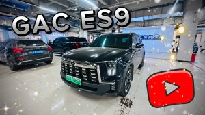 GAC ES9 НОВОЕ поступление/ДОСТУПЕН к заказу! Осмотрели-РЕКОМЕНДУЮ