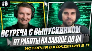 От работы на заводе до тестировщика с зарплатой в 1,5 раза больше | Отрывок онлайн-встречи