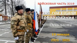 Войсковой части 3219 - 101 год. Январь 2025 года.