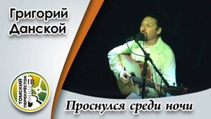 "Проснулся среди ночи"- Григорий Данской