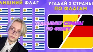 Дрейк угадывает страны по флагу