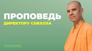 Е.С. Бхакти Расаяна Сагара Махарадж - Проповедь директору совхоза. Какая польза от Вайшнавов?