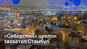 Мощный снегопад накрыл Стамбул