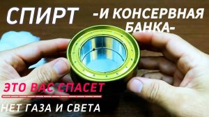 Всего за пять минут вы будете готовы к любым непредвиденным ситуациям с спиртовой горелкой ♨️