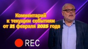 Комментарий к текущим событиям от 21 февраля 202