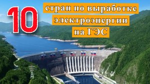Мир в цифрах: ТОП 10 стран по выработке электроэнергии на ГЭС