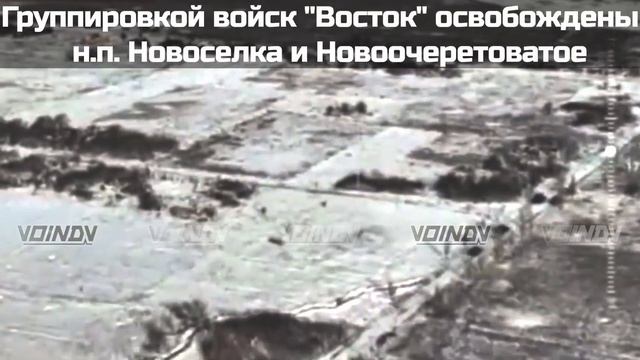 Группировкой "Восток" 20.02.2025 освобождены два населенных пункта: Новоселка и Новоочеретоватое.