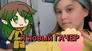 я новый ГАЧЕР