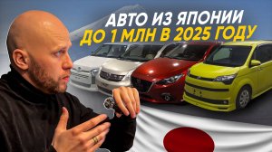 Лучшие авто из Японии до 1.000.000 рублей❗️ Что можно привезти в 2025 году❓