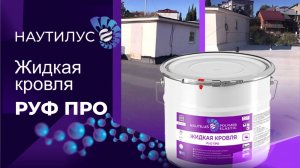 Обзор продукта - Жидкая кровля РУФ ПРО