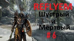 REFLYEM 8.0. Мёртвый орк # 6. Пора помирать.