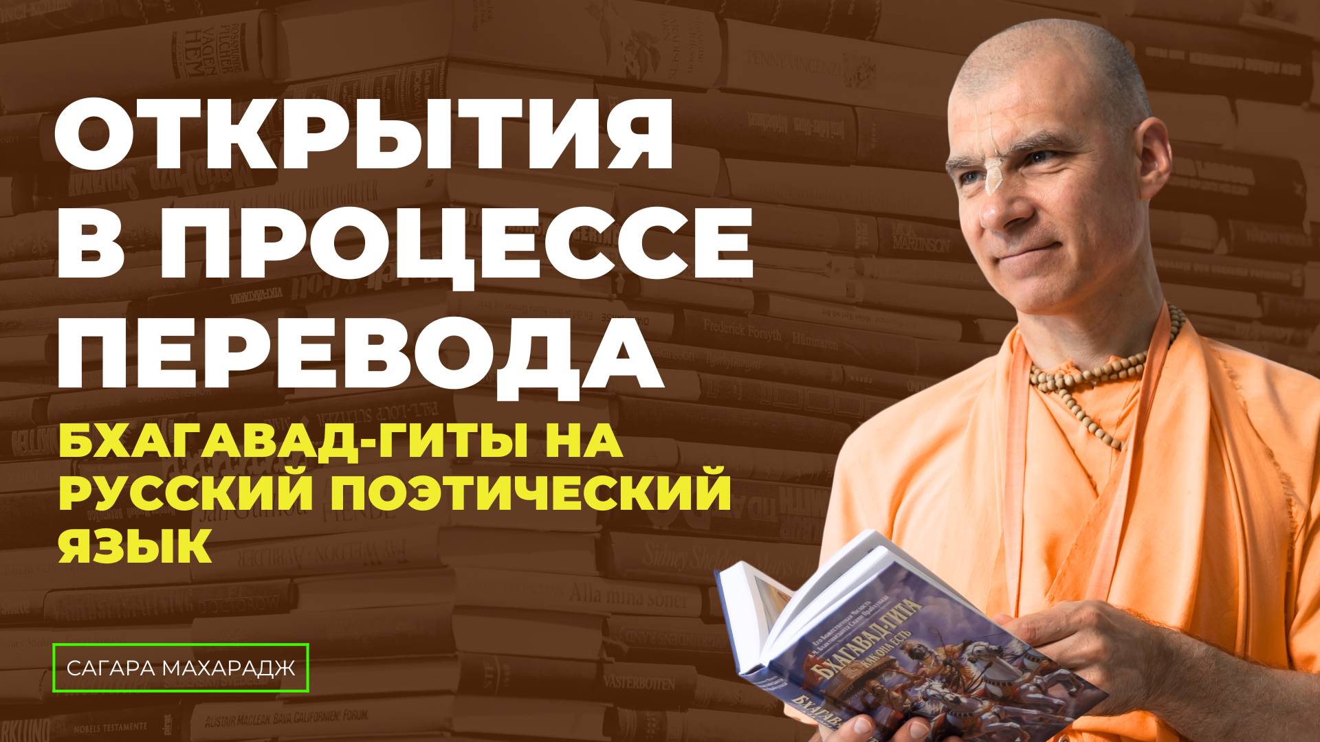 Каковы были открытия в процессе перевода Бхагавад-Гиты на русский поэтический язык?