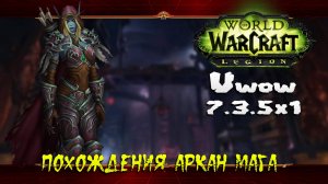 Похождения Аркан Мага ★ World of Warcraft: Legion