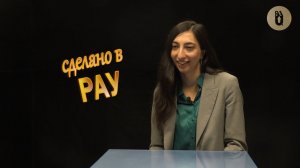 «Сделано в РАУ»: Шушаник Мелик- Адамян