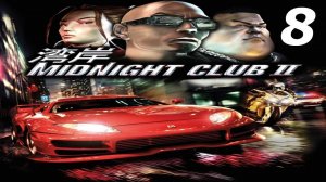 Прохождение Midnight Club 2 #8