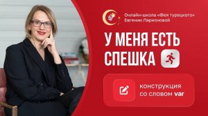 У МЕНЯ ЕСТЬ СПЕШКА: ТУРЕЦКАЯ КОНСТРУКЦИЯ СО СЛОВОМ VAR