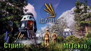 Icarus (Стрим! Развитие и выживание!)