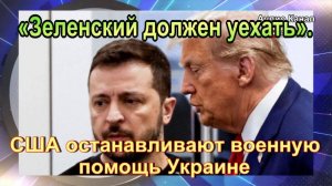 «Зеленский должен уехать». США останавливают военную помощь Украине