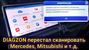 Что делать если после установки Diagzon PRO 2 не сканируются автомобили Mercedes, Mitsubishi и т.д.