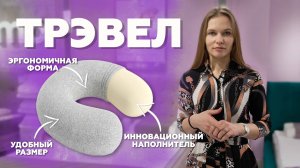 ТРЭВЕЛ - обзор подушки для путешественников / Подушки Ritmo