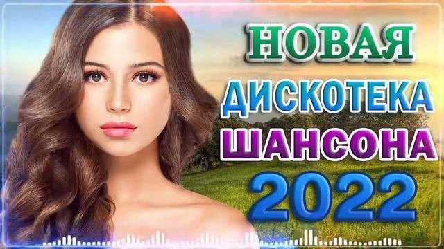 НОВАЯ ДИСКОТЕКА ШАНСОНА. Отличная подборка хитов. Музыка к праздничному столу. Сборник песен.
