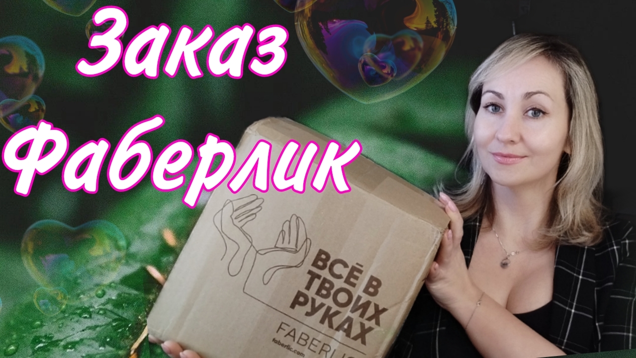 Заказ Фаберлик по 4 каталогу