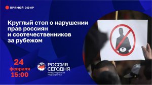 Круглый стол о нарушении прав россиян и соотечественников за рубежом