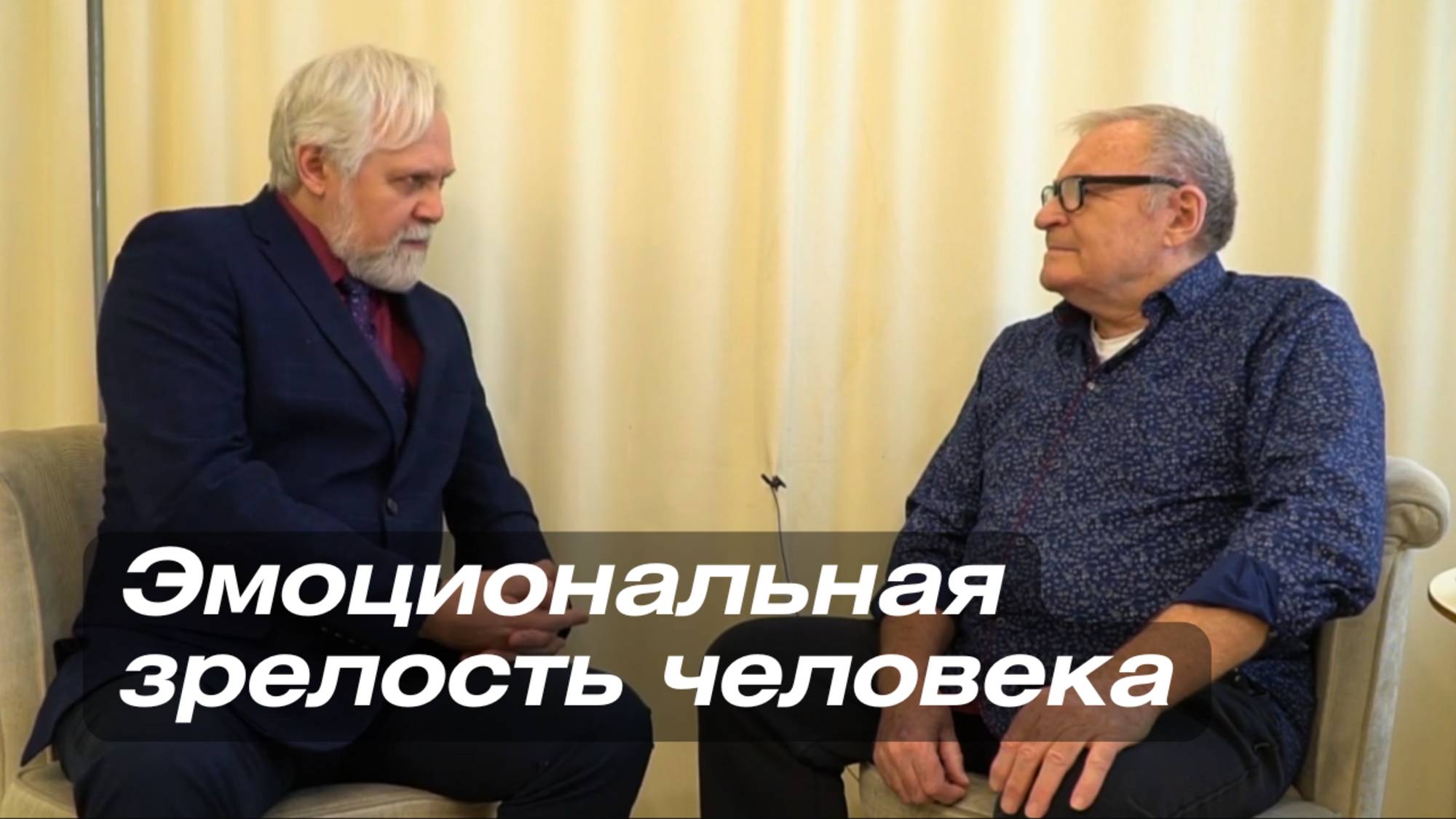 Психологический лекторий. Александр Табидзе. Эмоциональная зрелость человека