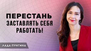 Перестань заставлять себя работать! Самосаботаж. Как навсегда перестать лениться!
