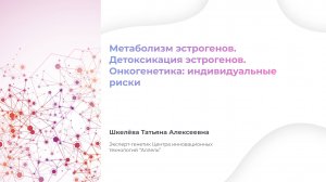 Метаболизм эстрогенов. Детоксикация эстрогенов. Онкогенетика: индивидуальные риски