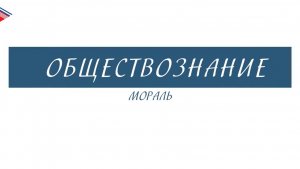 8 класс - Обществознание - Мораль
