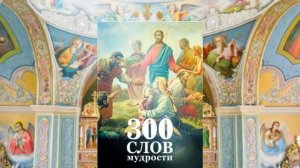 300  СЛОВ  МУДРОСТИ.