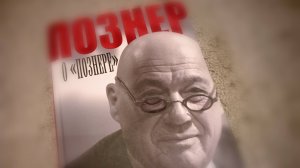 Обзор книги ПОЗНЕР О "ПОЗНЕРЕ"