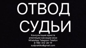 ОТВОД СУДЬИ