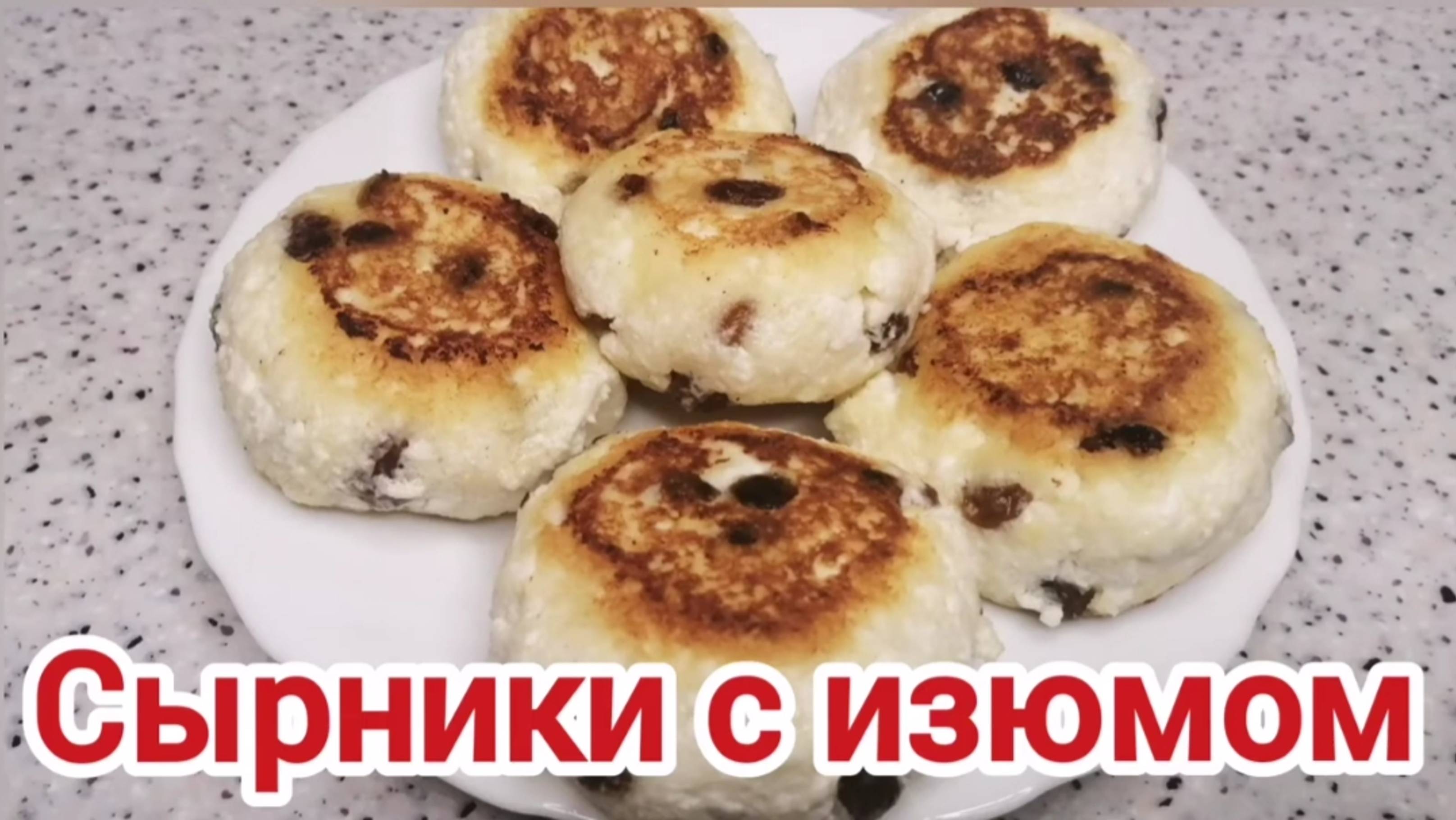 Сырники из творога с изюмом.