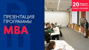 Презентация программы MBA 20 февраля 2025 года