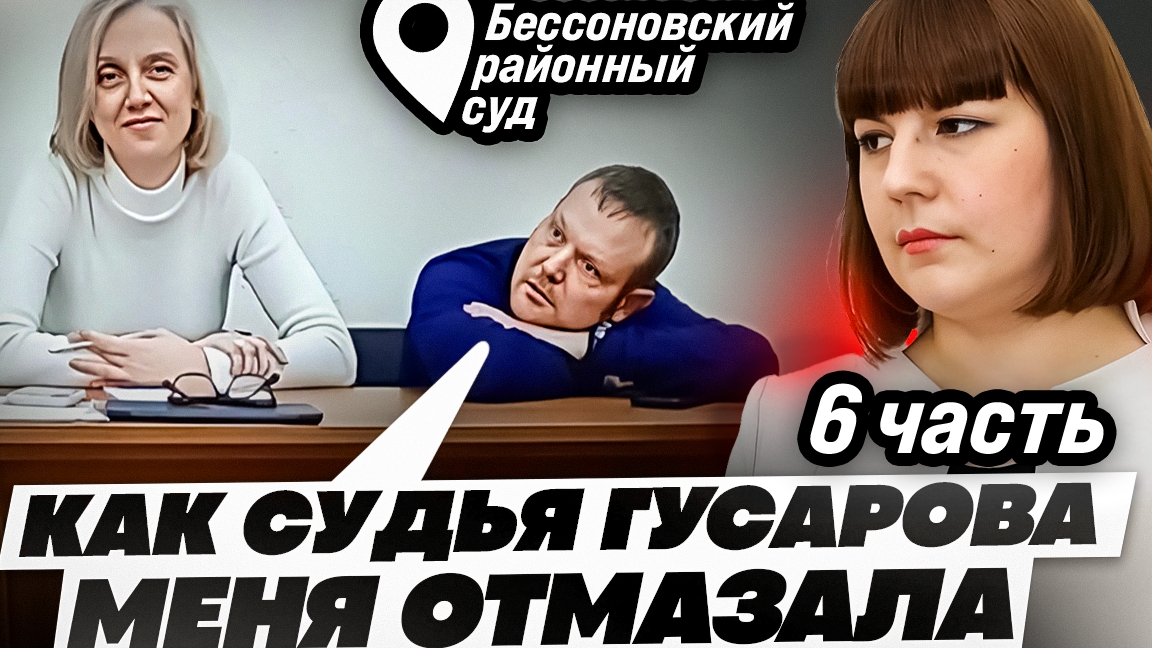 судья ГУСАРОВА НАРУШАЕТ ПРАВА ПОТЕРПЕВШЕЙ, ВЫНОСИТ ОПРЕДЕЛЕНИЯ БЕЗ МНЕНИЯ СТОРОН//6ч.
