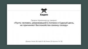 КУЛЬТУРА ДОБРОСОСЕДСТВА В ИСЛАМЕ