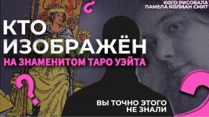Какие тайны скрыты в колоде таро Артура Уэйта? Арканы взглядом Памелы Колман Смит