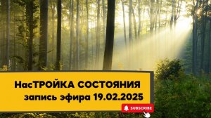 НасТРОЙКА СОСТОЯНИЯ 19.02.2025