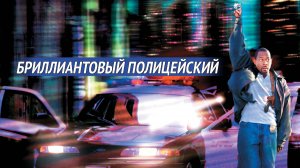 Бриллиантовый полицейский | Blue Streak (1999)