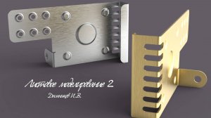 Листовое моделирование КОМПАС 3D Деталь 2