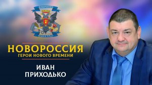 «Новороссия. Герои нового времени»-39. Иван Приходько.