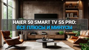 Haier 50 Smart TV S5 Pro: все плюсы и минусы 🔍 Подробный обзор и советы по выбору 📡