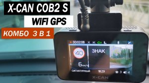 Обзор Комбо 3 в 1 X-CAN COB2 S WiFi GPS