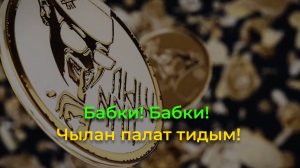 Караоке - Бабки (ШЫП ЛИЙ feat. МИТЯ НАИТИ)