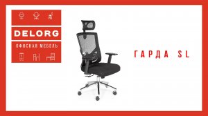 Кресло ГАРДА SL