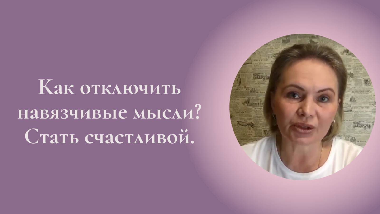 Как отключить навязчивые мысли? Стать счастливой. Фрагмент встречи Клуба. Мужчина&Женщина #ESG